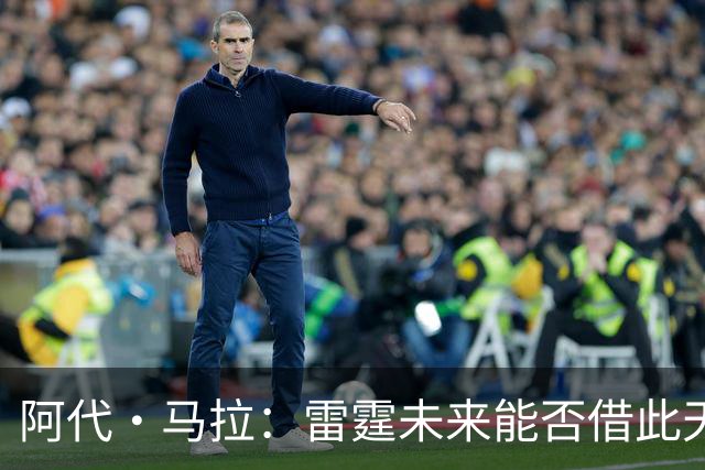 阿代·马拉：雷霆未来能否借此天才提升前场实力？